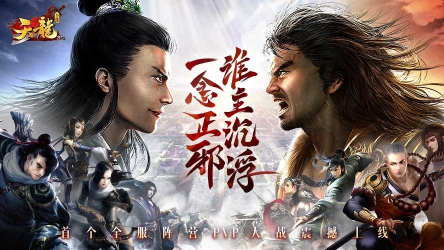 《天龙3D》新资料片“凌云至尊”12月28日震撼上线 第1张